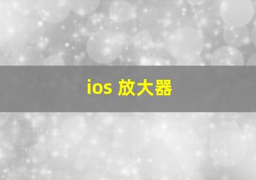 ios 放大器